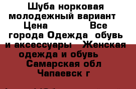 Шуба норковая молодежный вариант › Цена ­ 38 000 - Все города Одежда, обувь и аксессуары » Женская одежда и обувь   . Самарская обл.,Чапаевск г.